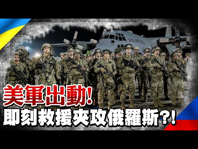 美軍出動"即刻救援"? 增兵形成夾攻之勢! 俄羅斯艦隊黑海壓陣|一張圖"秒懂"烏克蘭上空多危險 |全球線上 @中天新聞