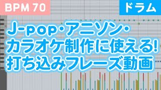 【BPM70 - ドラム】J-pop・アニソン・カラオケ制作に使える！打ち込みフレーズ動画【音楽制作(DTM)の勉強やフリー音源・オーディオ素材としても利用可能！】
