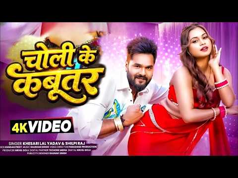 #Video | चोली के कबूतर | Choli Ke Kabutar | #Khesari Lal Yadav #Shilpi Raj New Bhojpuri Video 2026