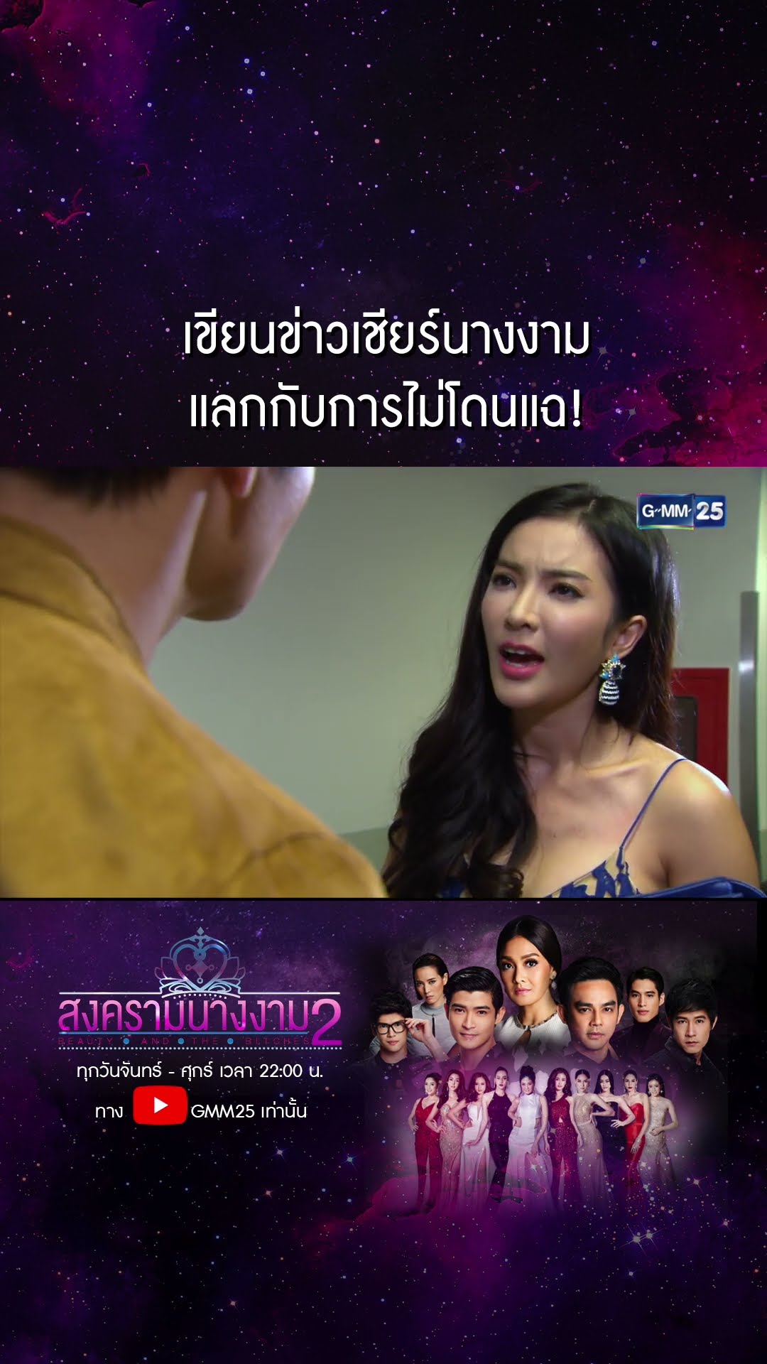 เขียนข่าวเชียร์นางงามแลกกับการไม่โดนแฉ! #Shorts #สงครามนางงามSS2 | GMM25