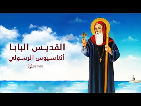 البابا اثناسيوس الرسولى الملقب بحامى الإيمان البطرك ال 20 شرح مبسط للأطفال