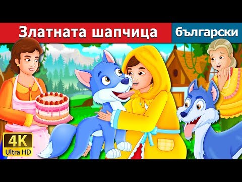 видео: Златната шапчица | The Golden Hood Story | приказки | Български приказки |@BulgarianFairyTales