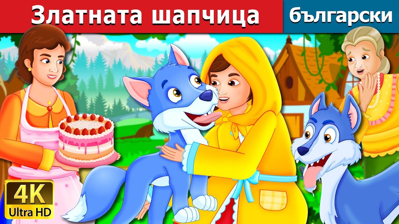 Златната шапчица | The Golden Hood Story | приказки | Български приказки |@BulgarianFairyTales