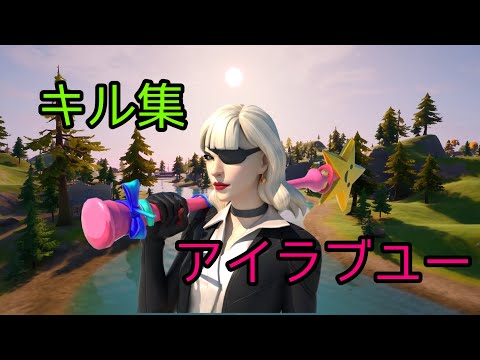 [キル集] アイラブユー [フォートナイト]