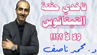 حقنه التيتانوس و الحمل