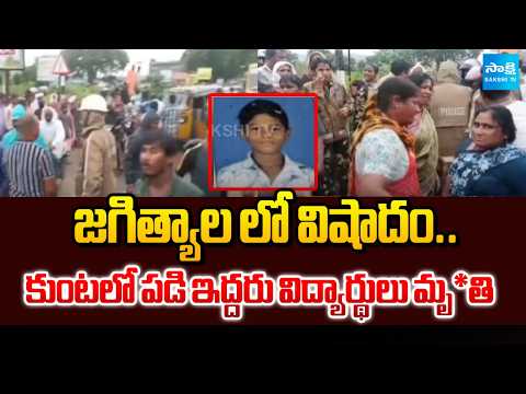 Two School Students Drown In Pond After Leaving School In Jagtial | Sakshi Tv - SAKSHITV