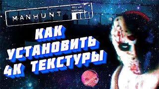 [ГАЙД] КАК УСТАНОВИТЬ 4K ТЕКСТУРЫ НА MANHUNT! САМАЯ КРАСИВАЯ СБОРКА 2022 ГОДА😎