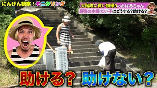 【モニタリング】マナル隊は困ってる人がいたら助けるか検証してみた