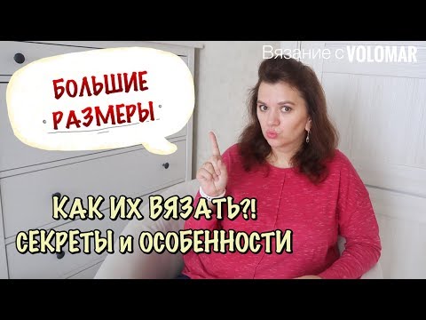 Вяжем большие размеры крючком