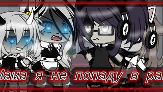 Meme~ //Мама я не попаду в рай// [Gacha Life]