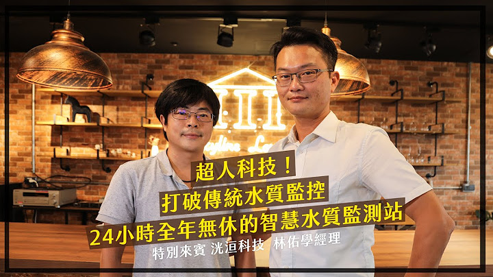 【数位转型】打破传统水质监控，24小时全年无休的智慧水质监测站 | 资策会 DxBAR - 天天要闻