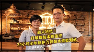 【數位轉型】打破傳統水質監控，24小時全年無休的智慧水質監測站 | 資策會 DxBAR