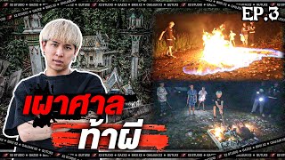 กูอยากเจอผี !! EP3 | 