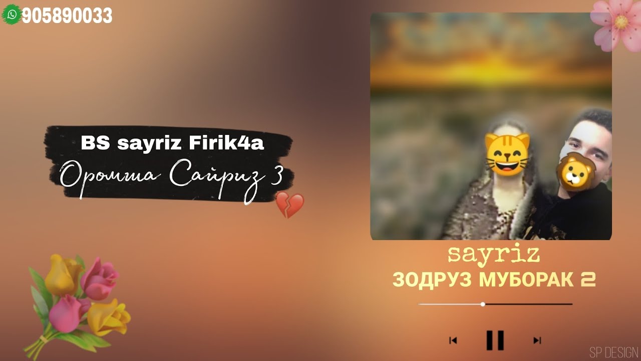 FB SAYRIZ (FIRIK4A) ❤️ОРОМША САЙРИЗ 3❤️ {ЗОДРУЗТ МУБОРАК 2} NEW TRACK 2025 💥🔥