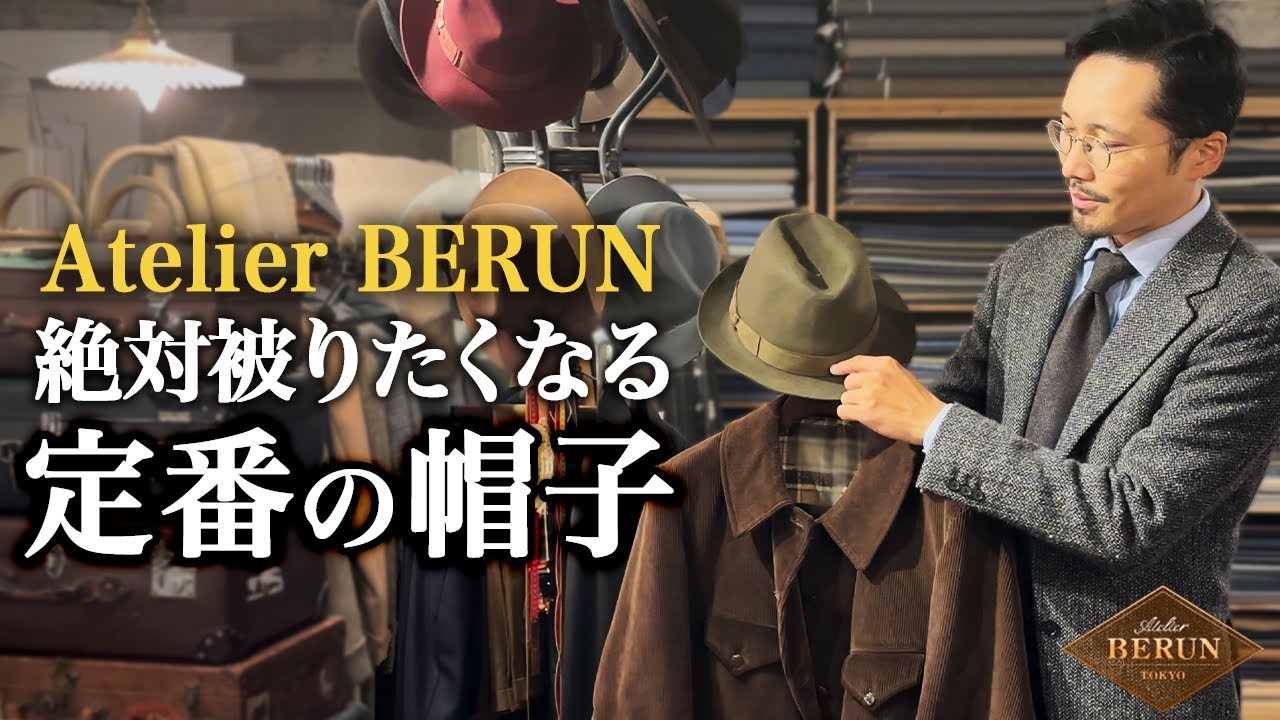 【Atelier Berun】テーラーが冬こそ帽子を被らないともったいない理由を語る！【Dandism Life】