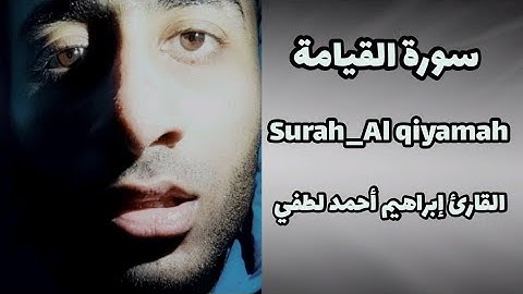 سورة القيامة (كاملة)❤| القارئ إبراهيم أحمد لطفي💟تلاوة حزينة Surah_Al Qiyamah