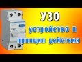 Устройство защитного отключения (УЗО) - принцип действия