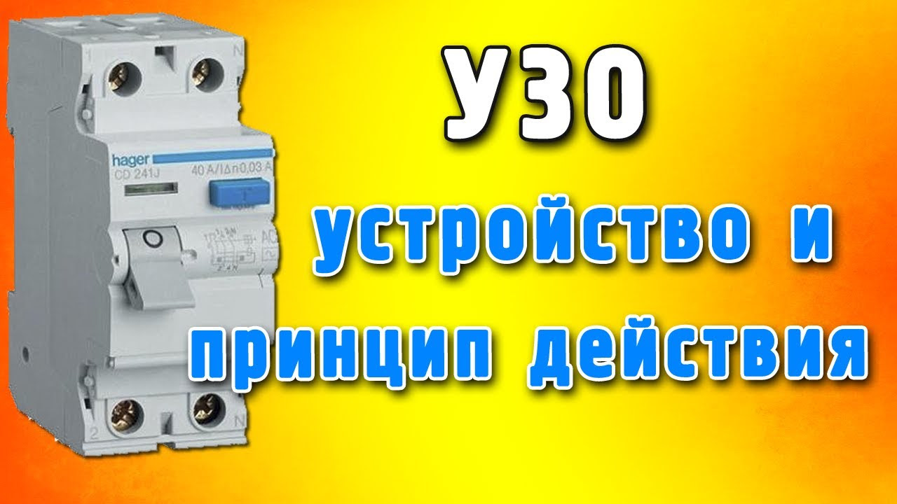 назначение и принцип действия узо