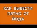 GREENWAY 13. Универсальная салфетка Аквамеджик легко справляется с пятном от йода