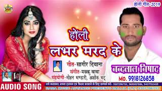 Holi lover mard ke !! nandlal nisad song albom : singer geet sagir
diwana comppni lebal baba music ballia 937396...