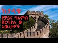 የ ታላቁ የቻይና ግንብ 9 አስገራሚ አዉነታዎች 9surprising Facts About The Great Wall Of China 