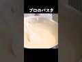 ウニを入れなくてもウニの味!?落合シェフのクリームパスタ #shorts