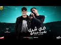 في شري بقيت متالق جاي في دم 2 ابانوب التركي عمر لبه توزيع قناص المزيكا 2025