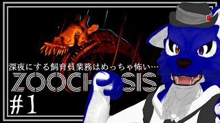 【 Zoochosis 】深夜の動物飼育員はめっちゃ怖い…チキンオオカミの動物飼育員調査その1【 #ケモノVtuber 】