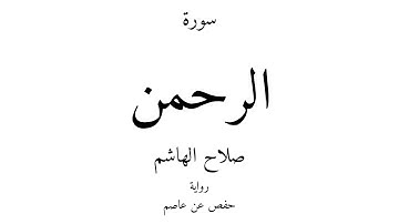 55 - القرآن الكريم - سورة الرحمن - صلاح الهاشم