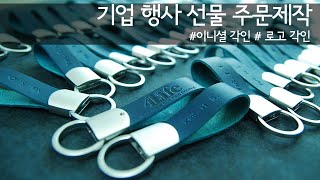 [기업 행사 답례품 제작] 이니셜 / 로고 각인 키링 단체 제작 회전형 가죽키링