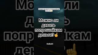 Можно ли давать попрошайкам деньги?#Аллах#прарокМухаммад #хадис#исламскийвидео#попрошайничествовислм