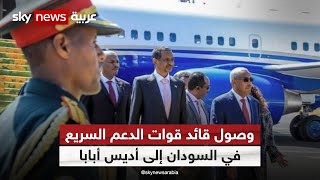 وصول قائد قوات الدعم السريع في السودان إلى أديس أبابا