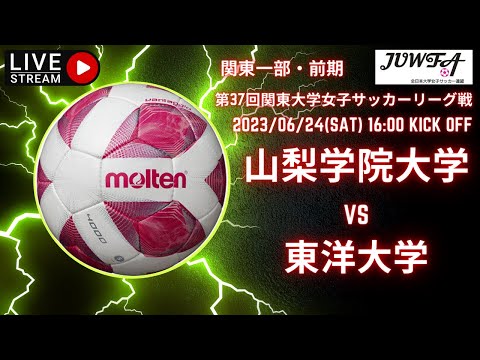 【関東学連 前期1部10節】  （ 山梨学院 ×東洋）　6/24 （土）　16:00