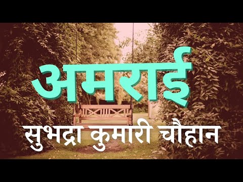 अमराई - सुभद्रा कुमारी चौहान की कहानी। Amrai - Subhadra Kumari Chahuan Story।