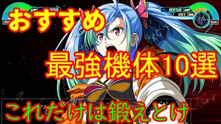 【スパロボ30】おすすめ機体１０選ゆっくり解説