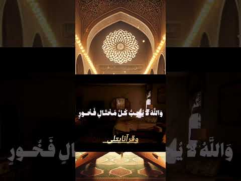 لكيلا تأسوا على ما فاتكم ولا تفرحوا بما آتاكم الصوت الحنون البنا وقرآنا يتلى