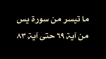 أواخر سورة يس من آية 69 الى آية 83