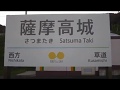 薩摩高城駅（肥薩おれんじ鉄道） の動画、YouTube動画。