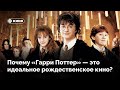 Почему «Гарри Поттер» – это идеальное рождественское кино?