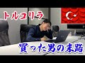 【爆損か!?】トルコリラやメキシコペソなどの高金利通貨へのスワップ運用を行った結果！スイストルコの売りはどうなったのか