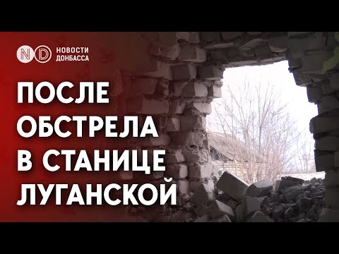 Последствия обстрела в Станице Луганской. Репортаж