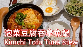 Korean Kimchi Tofu Stew With Tuna 韓式泡菜豆腐吞拿魚鍋 (English subtitle) (中文字幕)