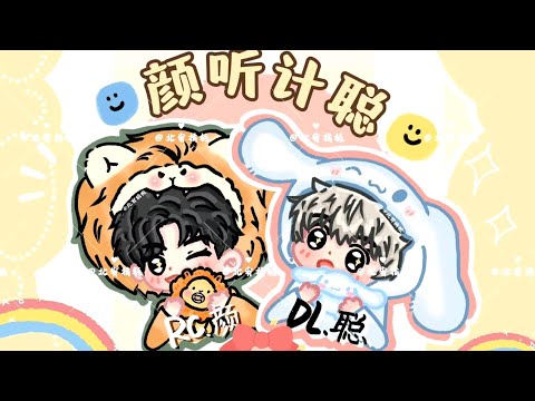 DL.晚安、DL.Kis、Rc.洵、Rc.颜连线个播。麦芽糖甜还是我甜，当然是聪宝宝甜~