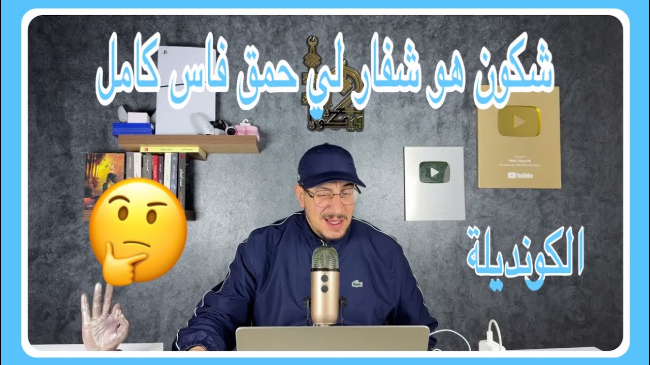 Weld L'Griya 09 الكونديلة ها شكون الشفار لي حمق فاس كاملة 