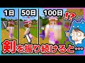 初心者が１００日間剣を振り続けた結果ww【マイクラ/まいくら】#shorts