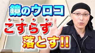 【研磨不要】お風呂の鏡のウロコ水垢をゴシゴシこすらず落とす方法！