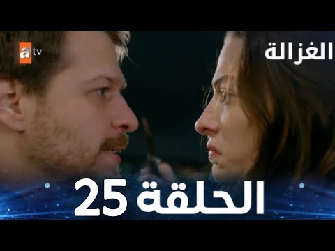 مسلسل الغزالة الحلقة 25   مدبلج  