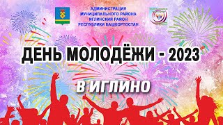 День молодёжи в Иглино