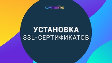 Установка SSL сертификатов в панели управления Хостинг Украина