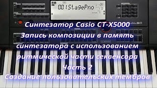 картинка: Синтезатор Casio CT-X5000. Запись композиции в память синтезатора Часть 2